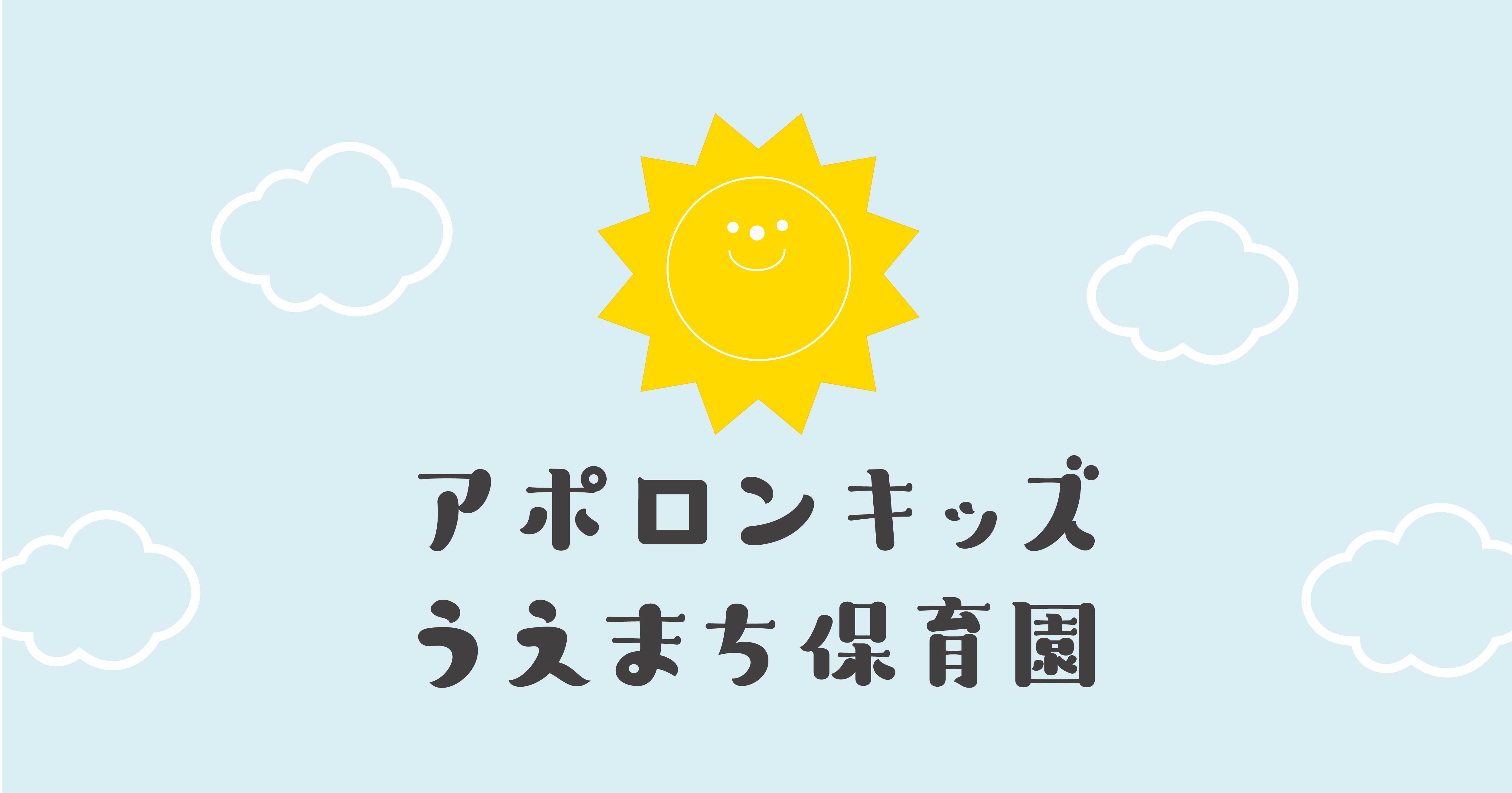 引用: アポロンキッズうえまち保育園※